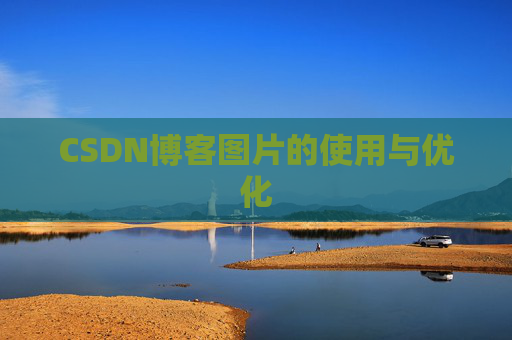 CSDN博客图片的使用与优化